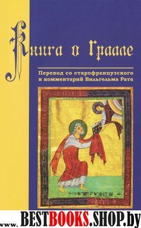 Книга о Граале. Посвящение VIII века.