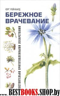 Бережное врачевание самостоятельно приготовленными лекарствами