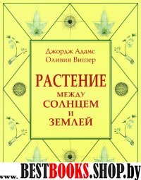 Растение между солнцем и землей: учение о физическом и эфирном пространстве