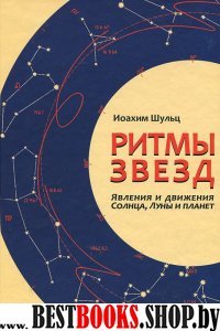 Ритмы звезд. Явления и движения Солнца, Луны и планет