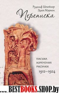 Переписка: письма - изречения - рисунки, 1912-1924гг.