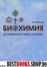 Биохимия: духовнонаучные  основы