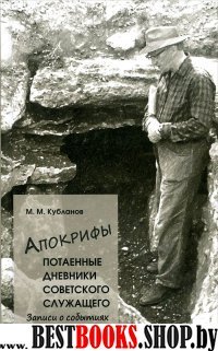 Апокрифы, Ч.1. Потаенные дневники советского служащего: Записи о событиях 1936-1975гг.