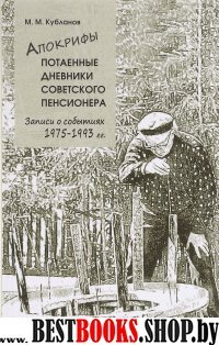 Апокрифы. Ч.2. Потаенные дневники советского пенсионера: Записи о событиях 1975-1993 гг.