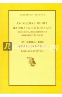 Расходная книга Патриаршего приказа кушаньям