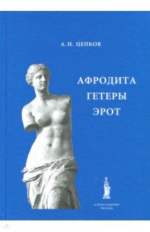 Афродита. Гетеры. Эрот / Подготовил А.И.Цепков