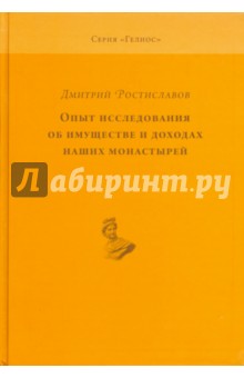 Опыт исслед.об имущ.и доходах наших монастырей