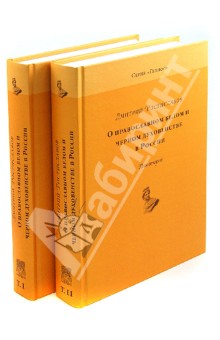 О правосл.белом и черном духов. в России. В 2-х т.