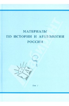 Материалы по истории и археологии России. Т. 2