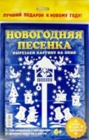 Набор для творчества. Новогодняя песенка