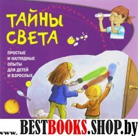 Тайны света.Простые и наглядные опыты