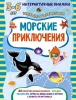 ИнтКнМал Морские приключения