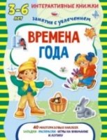 ИнтКнМал Времена года