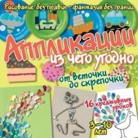 Аппликации из чего угодно:от веточки до скрепочки