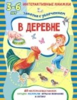 ИнтКнМал В деревне. Книжка с многоразовыми наклейками