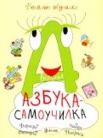 Большая азбука-самоучилка