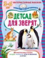 ИнтКнМал Детсад для зверят. Книжка с многоразовыми наклейками