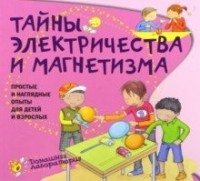 Тайны электричества. Простые и наглядные опыты