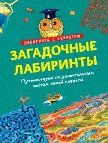 Загадочные лабиринты