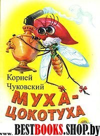 Картонка: Муха-Цокотуха