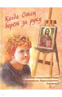 Когда Отец берет за руку