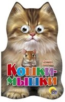 Ушки. Кошки-мышки