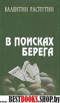 В поисках берега