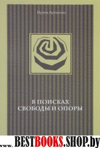 В поисках свободы и опоры.Медитативные практики