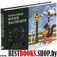 КрасПар Известный Юрий Васнецов. Материалы к биографии