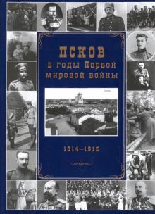 Псков в годы Первой мировой 1914-1915 гг.