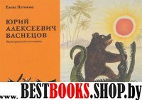 КрасПар Юрий Алексеевич Васнецов. Жизнь и творчество