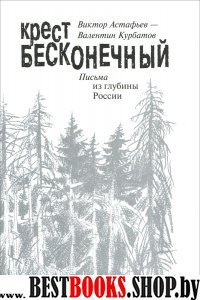 КрасПар Крест бесконечный. Письма из глубины России