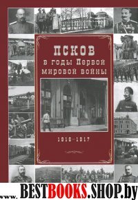 КрасПар Псков в годы Первой мировой войны. 1916-1917 гг