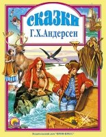 Сказки.Андерсен