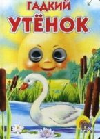 Глазки. Гадкий утенок