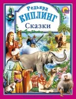 Сказки.Киплинг