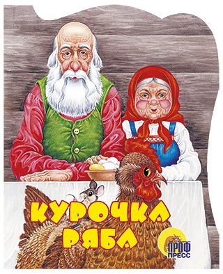 Курочка Ряба