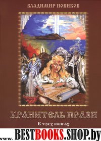 Хранитель прави. Книга 1. Внуки Божьи.