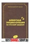 Дебютная энциклопедия Т.5 по русским шашкам