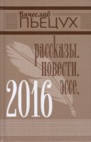 2016.Рассказы. Повести. Эссе