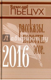 2016.Рассказы. Повести. Эссе
