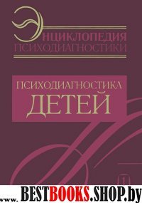 Энц. психодиагностики т1 Психодиагностика детей