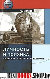 Личность и психика. Сущность, структура и развитие