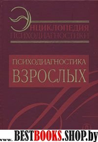 Энц. психодиагностики т2 Психодиагностика взросл.