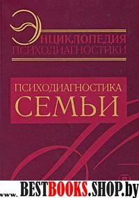 Энц. психодиагностики т3 Психодиагностика семьи