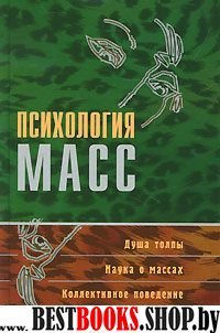 Психология масс (тв)