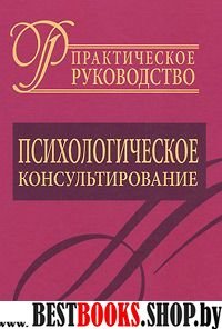 Психологическое консультирование (Практ. рук.)