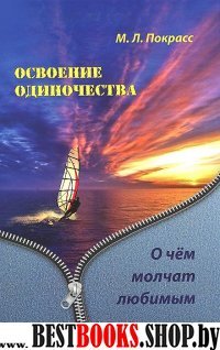 Освоение одиночества. О чем молчат любимым