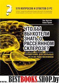 Что вы хотели бы знать о рассеянном склерозе. Спр.