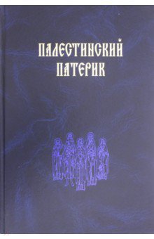 Палестинский патерик